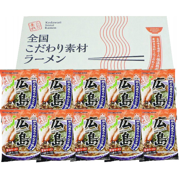 広島醤油ラーメン１０食セットのサムネイル画像1