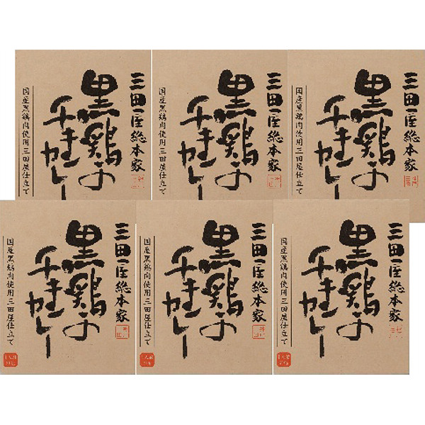 「三田屋総本家」黒鶏のチキンカレー６食セット（ギフト箱）のサムネイル画像2
