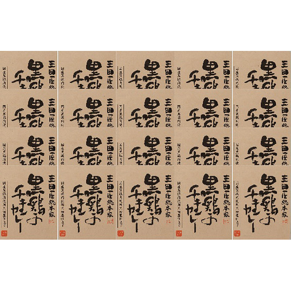 黒鶏のチキンカレー（２０食）のサムネイル画像1