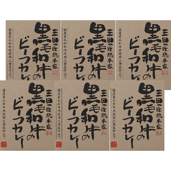 三田屋総本家黒毛和牛のビーフカレー６箱（ギフト箱）のサムネイル画像2