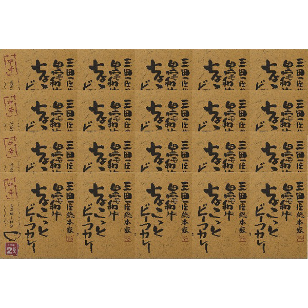 黒毛和牛ちょこっとビーフカレー中辛（計４０食）のサムネイル画像1