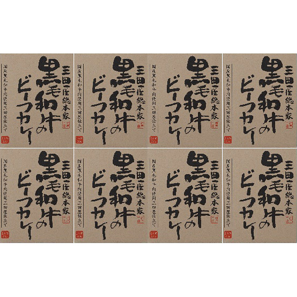 「三田屋総本家」黒毛和牛のビーフカレー８個セットのサムネイル画像1