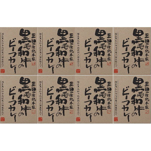 「三田屋総本家」黒毛和牛のビーフカレー８個セットのサムネイル画像2