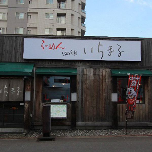 札幌らーめん「四代目いちまる」味噌味１２食のサムネイル画像2