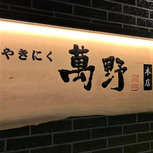 萬野和牛焼肉３種（リブロース・ブリスケ・内平）計５５０ｇのサムネイル画像2