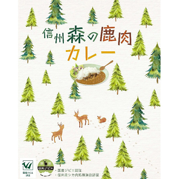 長野「お肉屋さんのこだわり」信州森の鹿肉カレーのサムネイル画像1