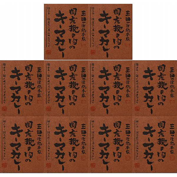 三田屋総本家国産挽き肉のキーマカレー１０食（ご自宅用）のサムネイル画像2