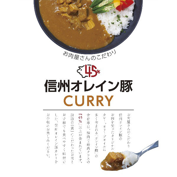 長野「お肉屋さんのこだわり」信州オレイン豚ポークカレーのサムネイル画像1