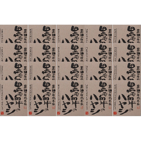 黒毛和牛のハヤシ（２０食）のサムネイル画像1