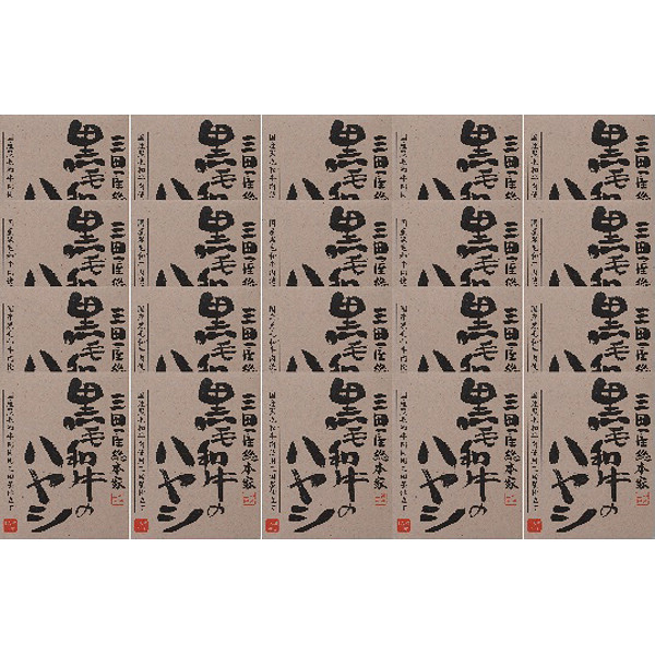 黒毛和牛のハヤシ（２０食）のサムネイル画像2