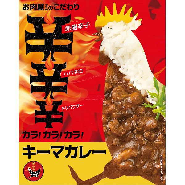 「お肉屋さんのこだわり」カラ！カラ！カラ！キーマカレーのサムネイル画像1