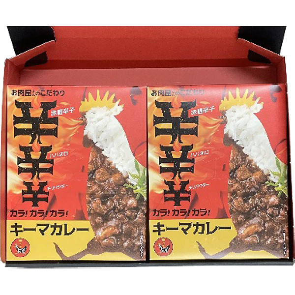 「お肉屋さんのこだわり」カラ！カラ！カラ！キーマカレーのサムネイル画像2