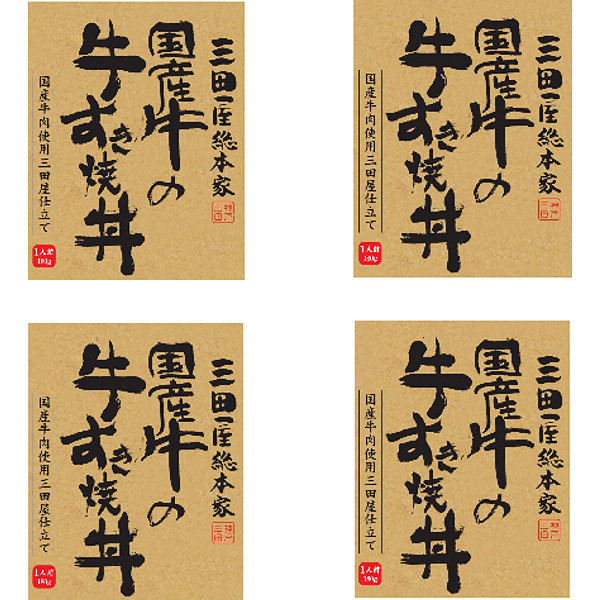 兵庫「三田屋総本家」国産牛すき丼の具４食セットのサムネイル画像1