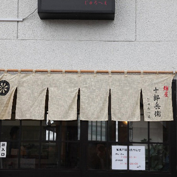 秋田の麺屋「十郎兵衛」つけ麺乾麺計８食のサムネイル画像2