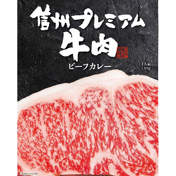 「お肉屋さんのこだわり」信州プレミアム牛肉ビーフカレーのサムネイル画像1