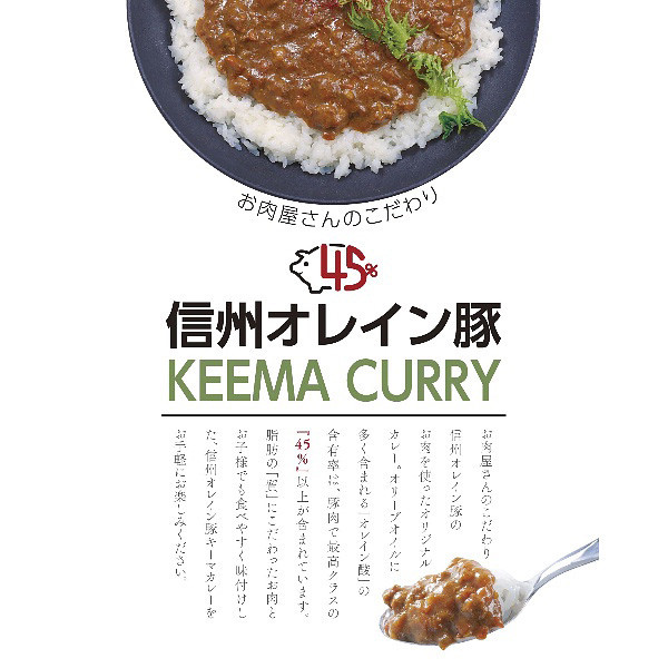 長野「お肉屋さんのこだわり」信州オレイン豚キーマカレーのサムネイル画像1