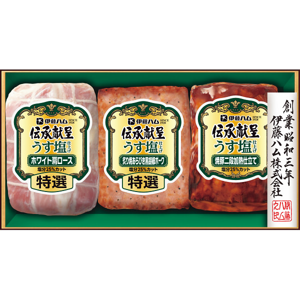 伊藤ハム　伝承献呈うす塩仕上げギフト
