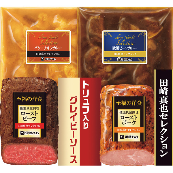 伊藤ハム　田崎真也セレクション　ローストビーフ・ローストポークと二種の洋風カレーギフト