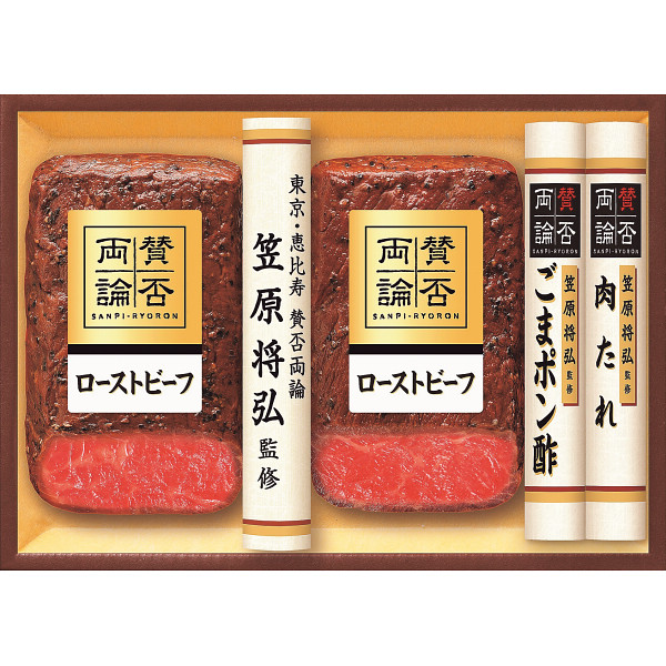 「賛否両論」 和のローストビーフギフト