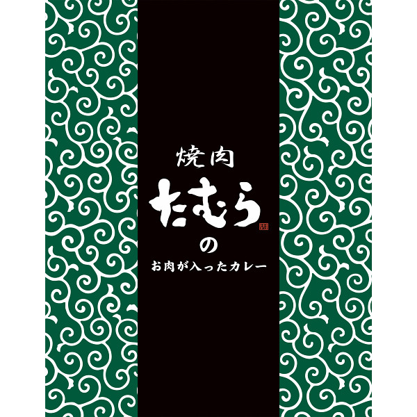 炭火焼肉たむらのお肉が入ったカレー　ギフトセットのサムネイル画像1