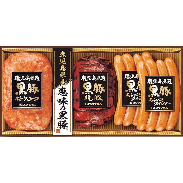 鹿児島県産恵味の黒豚ギフト