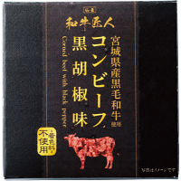 宮城県産黒毛和牛コンビーフ黒胡椒味（９５ｇ）