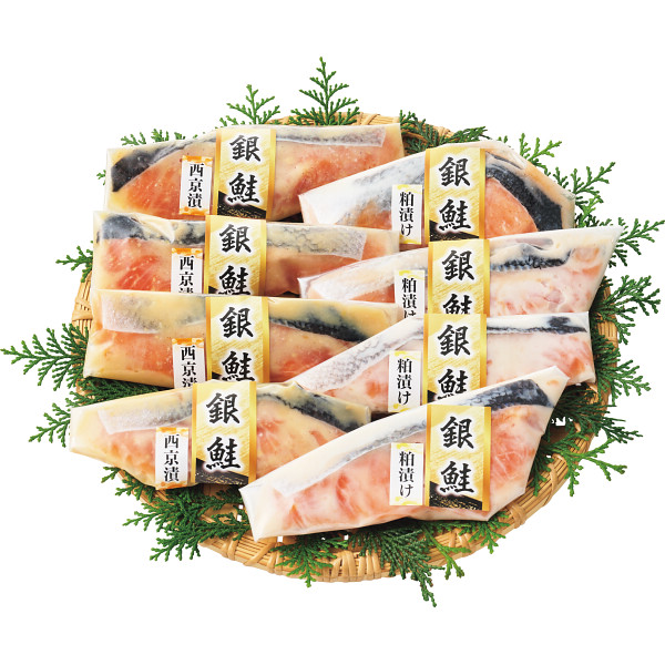 銀鮭西京漬け＆粕漬け詰合せ（８切）