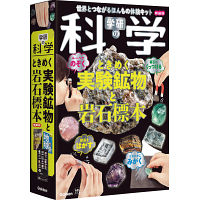 学研の科学　ときめく実験鉱物と岩石標本　新装版