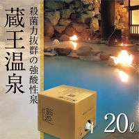 蔵王温泉　温泉ギフト　温泉宅配　名湯をご自宅で　（ＢＯＸ２０ｌ）　送料無料