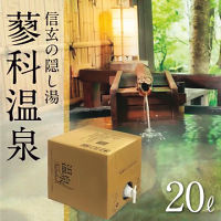 蓼科温泉　温泉ギフト　温泉宅配　名湯をご自宅で　（ＢＯＸ２０ｌ）　送料無料