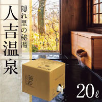 人吉温泉　温泉ギフト　温泉宅配　名湯をご自宅で　（ＢＯＸ２０ｌ）　送料無料