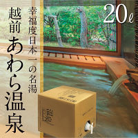 越前　あわら温泉　温泉ギフト　温泉宅配　名湯をご自宅で　（ＢＯＸ２０ｌ）　送料無