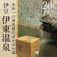 伊豆　伊東温泉　温泉ギフト　温泉宅配　名湯をご自宅で　（ＢＯＸ２０ｌ）　送料無料
