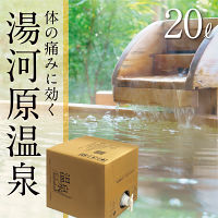 湯河原温泉　温泉ギフト　温泉宅配　名湯をご自宅で　（ＢＯＸ２０ｌ）　送料無料