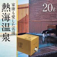 熱海温泉　温泉ギフト　温泉宅配　名湯をご自宅で　（ＢＯＸ２０ｌ）　送料無料