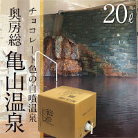 奥房総　亀山温泉　温泉ギフト　温泉宅配　名湯をご自宅で　（ＢＯＸ２０ｌ）　送料無