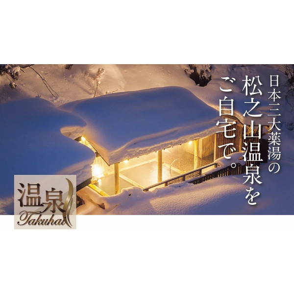 松之山温泉　温泉ギフト　温泉宅配　名湯をご自宅で　（ＢＯＸ２０ｌ）　送料無料のサムネイル画像8