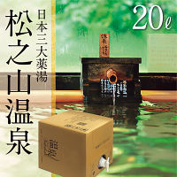 松之山温泉　温泉ギフト　温泉宅配　名湯をご自宅で　（ＢＯＸ２０ｌ）　送料無料
