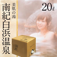 南紀白浜温泉　温泉ギフト　温泉宅配　名湯をご自宅で　（ＢＯＸ２０ｌ）　送料無料