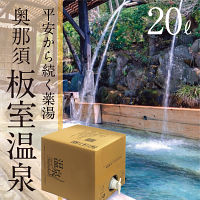 奥那須　板室温泉　温泉ギフト　温泉宅配　名湯をご自宅で　（ＢＯＸ２０ｌ）　送料無