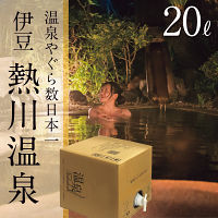 伊豆　熱川温泉　温泉ギフト　温泉宅配　名湯をご自宅で　（ＢＯＸ２０ｌ）　送料無料