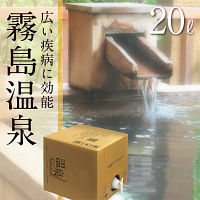 霧島温泉　温泉ギフト　温泉宅配　名湯をご自宅で　（ＢＯＸ２０ｌ）　送料無料