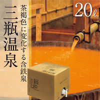 三瓶温泉　温泉ギフト　温泉宅配　名湯をご自宅で　（ＢＯＸ２０ｌ）　送料無料