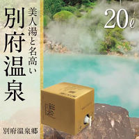 別府温泉ちとせ　温泉ギフト　温泉宅配　名湯をご自宅で　（ＢＯＸ２０ｌ）　送料無料
