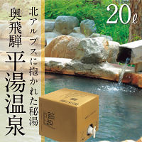奥飛騨　平湯温泉　温泉ギフト　温泉宅配　名湯をご自宅で　（ＢＯＸ２０ｌ）　送料無