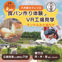 八天堂　食パン作り体験とＶＲ工場見学　体験チケット　２名様