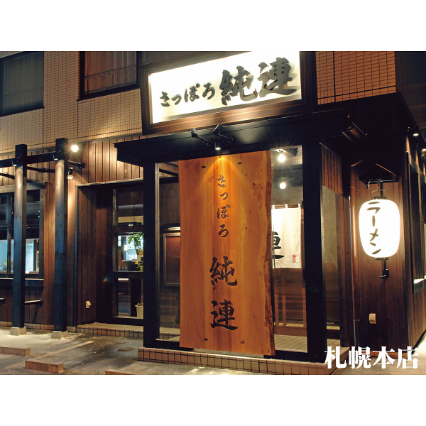 菊水　北海道名店ラーメンギフト（８食）のサムネイル画像1