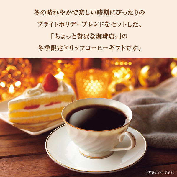 ＡＧＦ　ちょっと贅沢な珈琲店　ドリップコーヒーウィンターギフトのサムネイル画像1