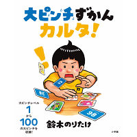 大ピンチずかんカルタ！