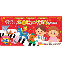 どうようクラシック　名曲ピアノえほん　新装版